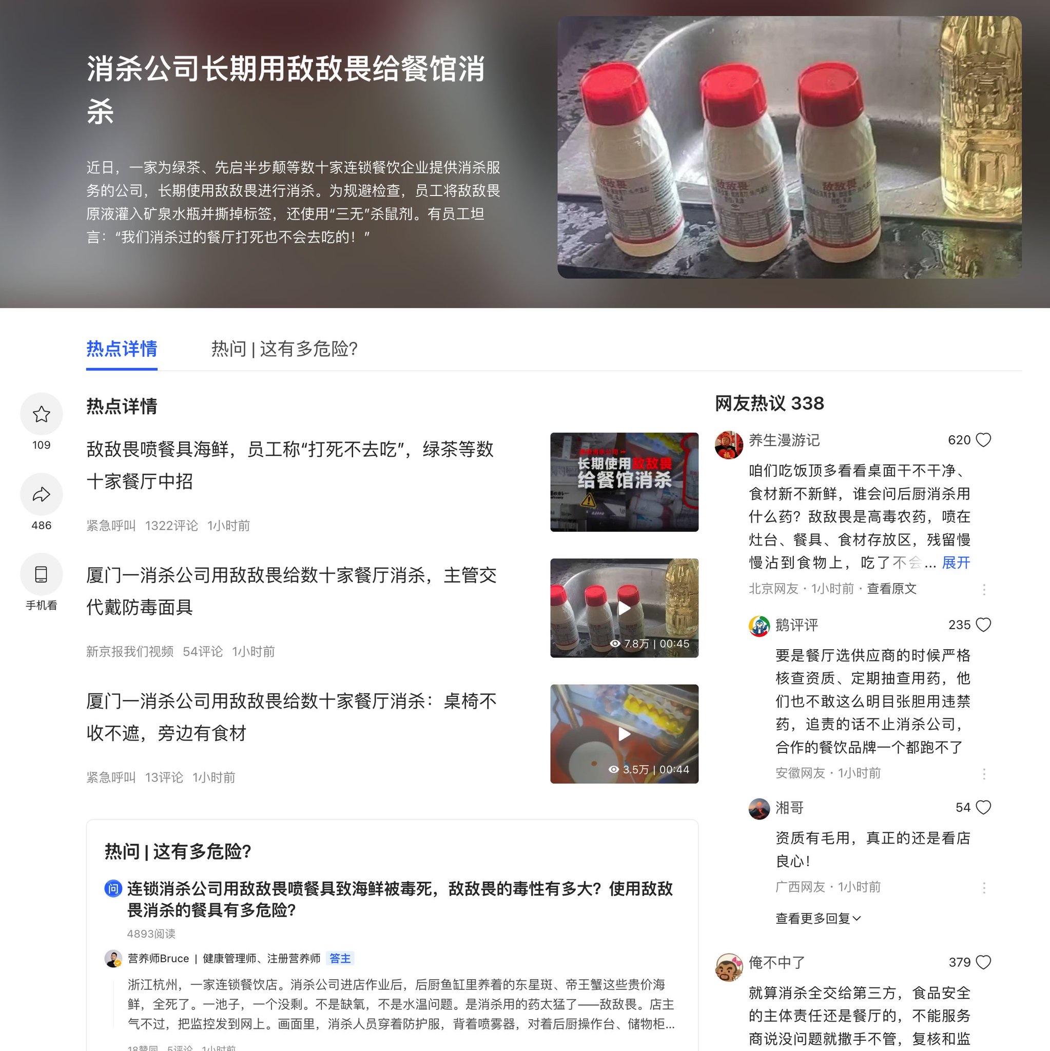 消杀公司长期用敌敌畏给餐馆消杀
近日,一家为绿茶、先启半步颠等数十家连锁餐饮企业提供消杀服务的公司,长期使用敌敌畏进行消杀。为规避检查,员工