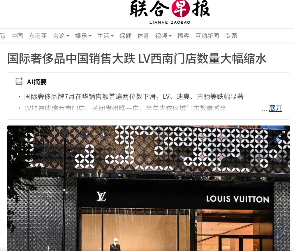 8月23日,据《联合早报》报道,路易威登(LV)位于贵州的唯一门店——贵阳荔星中心店,将于8月31日停止营业,意味着LV全面撤出贵州。
该