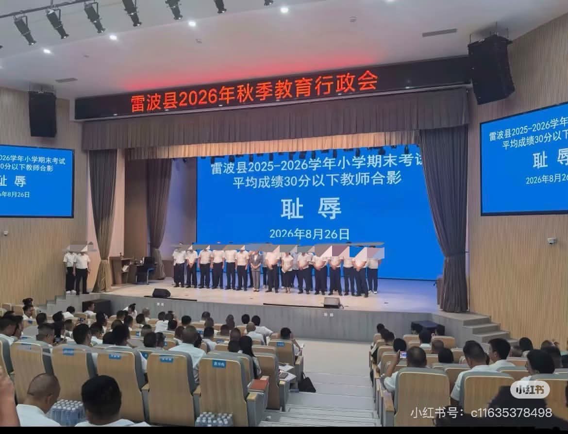 澎湃新闻:让老师跟“耻辱”合影,才是真耻辱
8月28日,据澎湃新闻报道,四川省雷波县教师“耻辱”合影事件引发热议后,当地已启动调查程序。