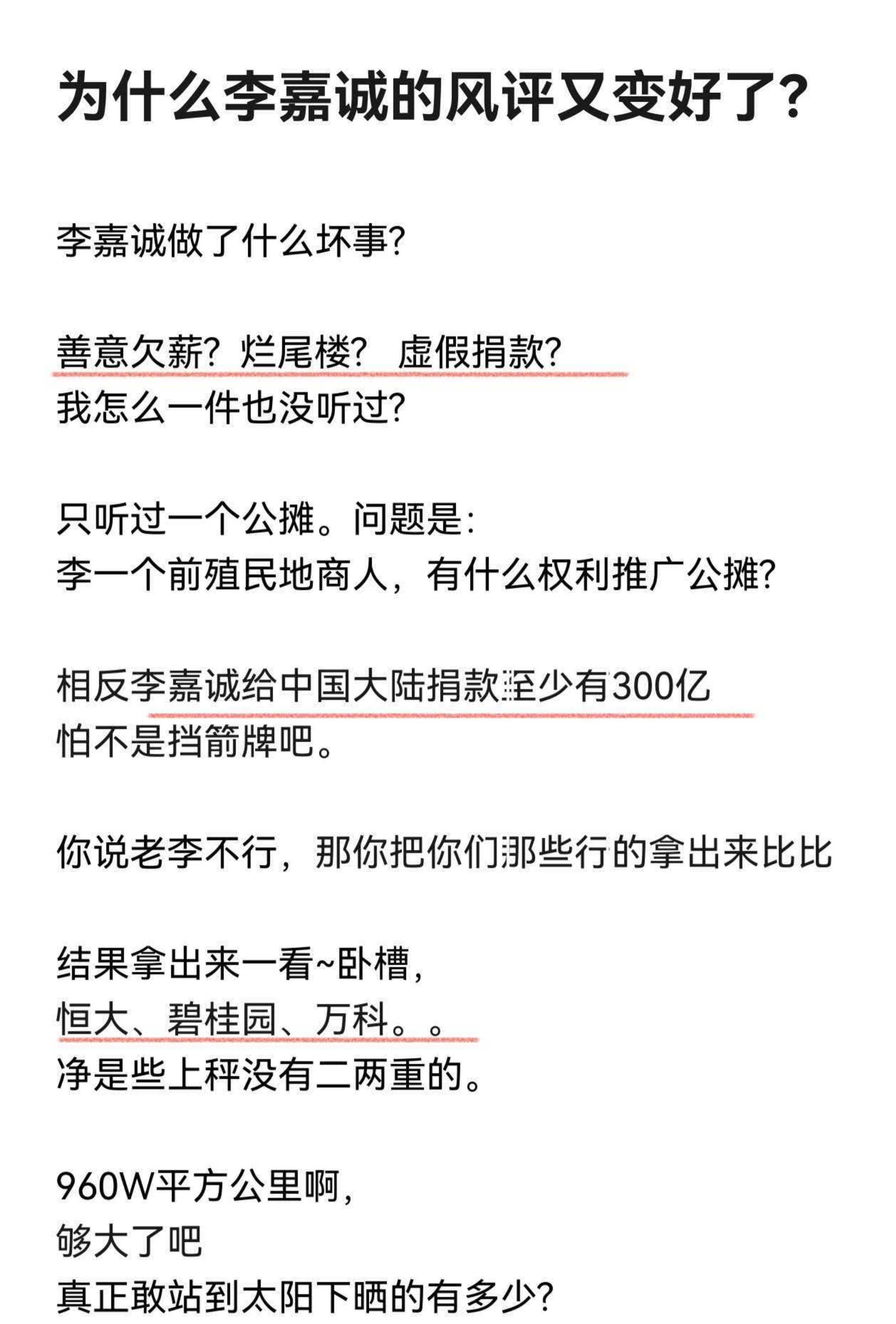 为什么李嘉诚的风评又变好了
没给你留下一个雷,
没坑内地民众一分钱,
还捐了300多亿。
恒大、万科、碧桂园……哪怕算上潘石屹,哪个做的比他