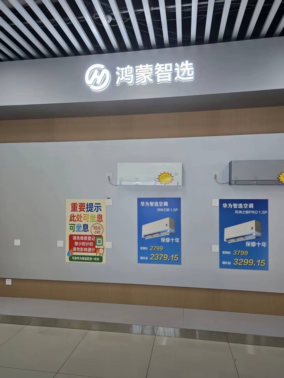 山东烟台一“华为鸿蒙智选”门店贴出收费提示:进店休息10元/小时
8月24日,山东省烟台市新都汇一家“华为鸿蒙智选”门店内,张贴了一张“重要