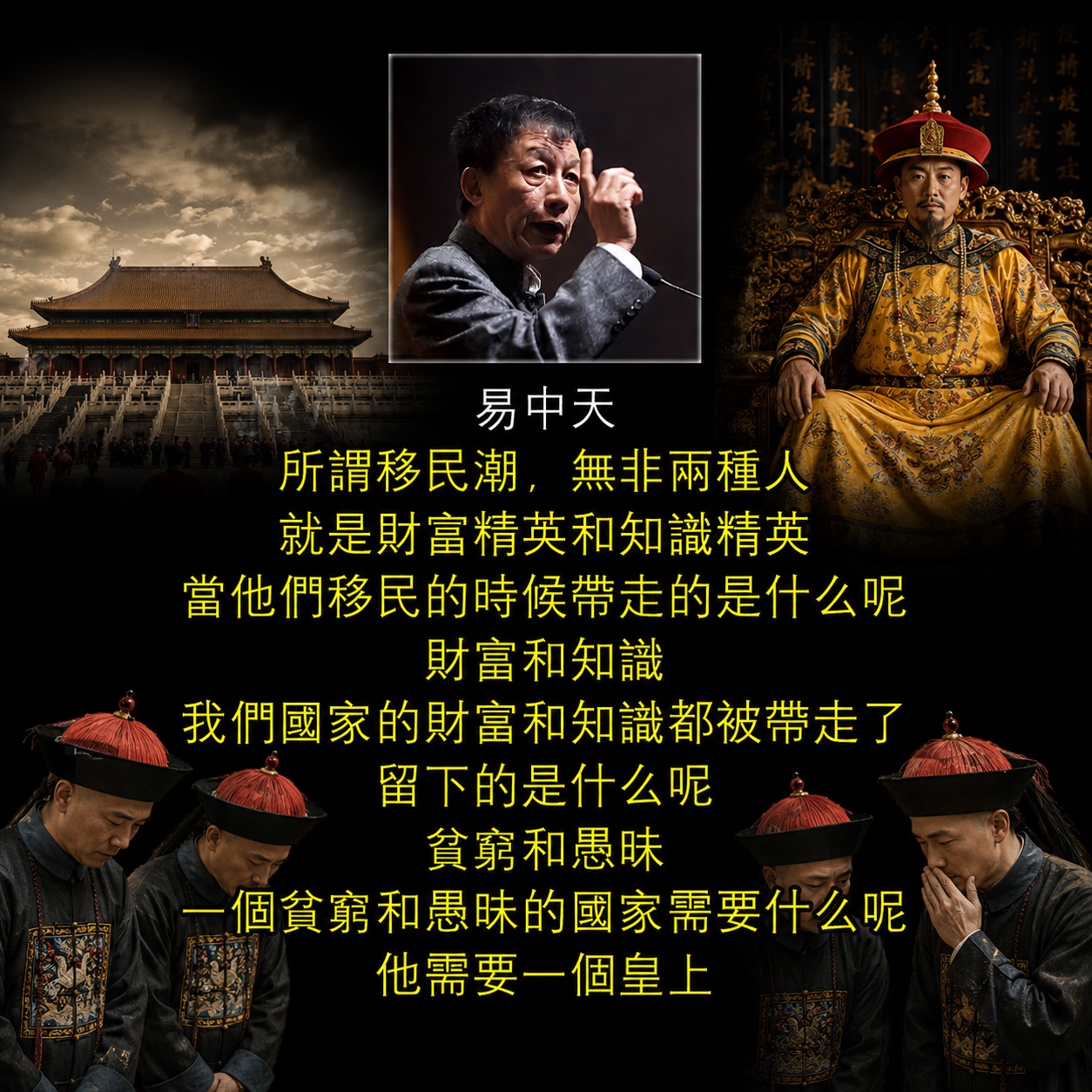 振聋发聩-易中天:
所谓移民潮,无非两种人
就是财富精英和知识精英
当他们移民的时候带走的是什么呢
财富和知识
我们国家的财富和知识都被带走