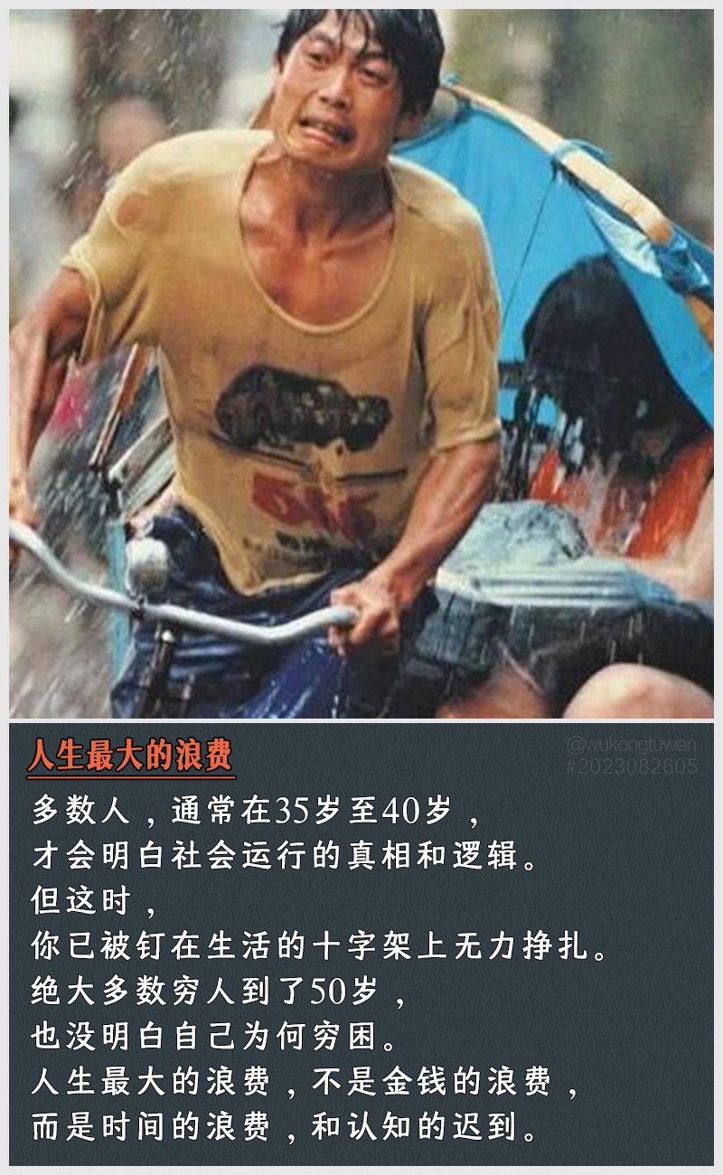 多数人,通常在35岁至40岁,
才会明白社会运行的真相和逻辑。
但这时,
你已被钉在生活的十字架上无力挣扎。
绝大多数穷人到了50岁,
也没