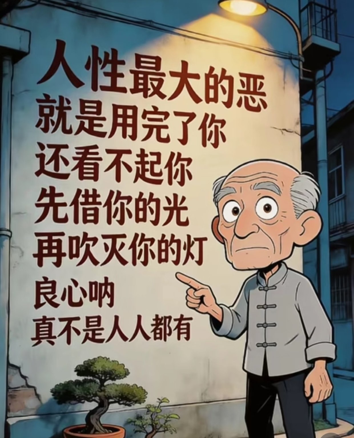 良心这东西，不是人人都有！
