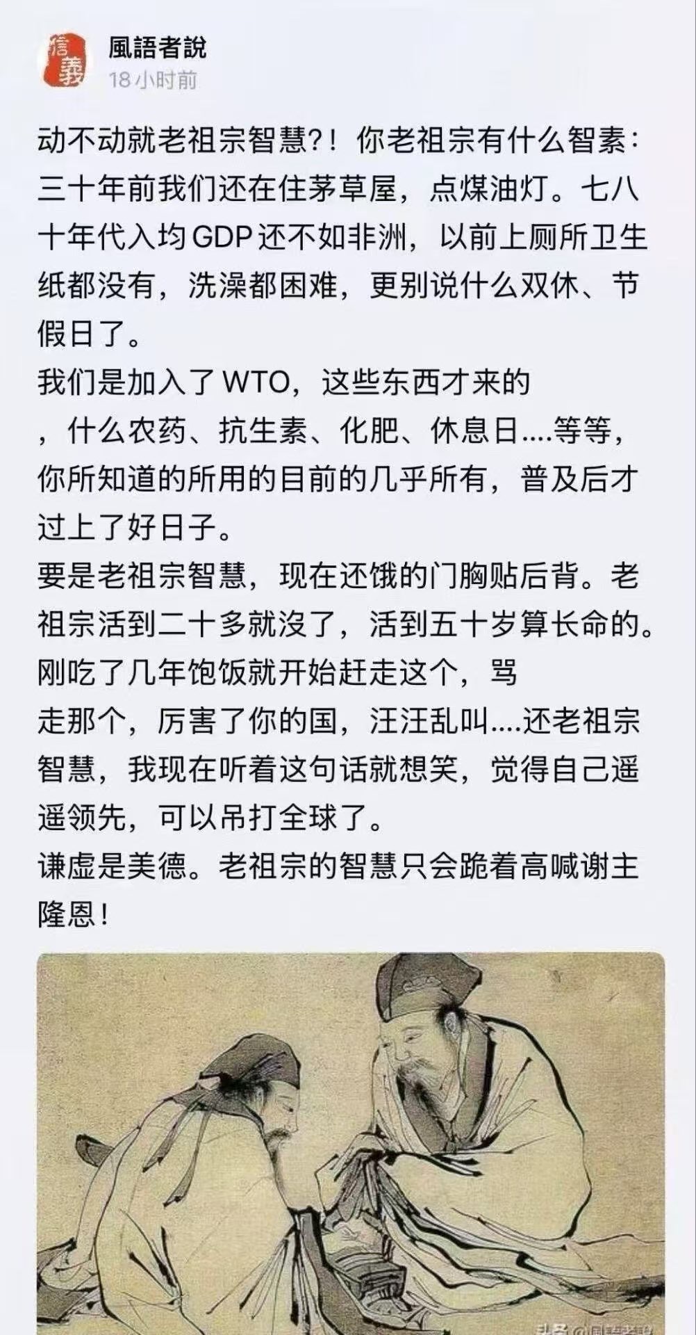 你的劣祖劣宗没有给你留下什么优良的东西。融入世界文明才是正道。