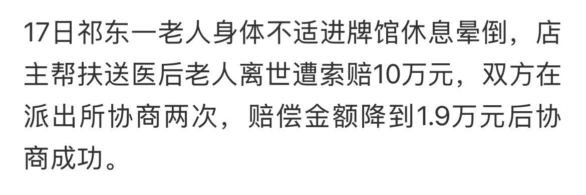 这件事最可怕的事情就是在派出所协商了两次,还是赔偿了1.9万。
一次和稀泥的调解,让好人赔钱,就是让坏人涨价。
下次就不是10万了,可能是2