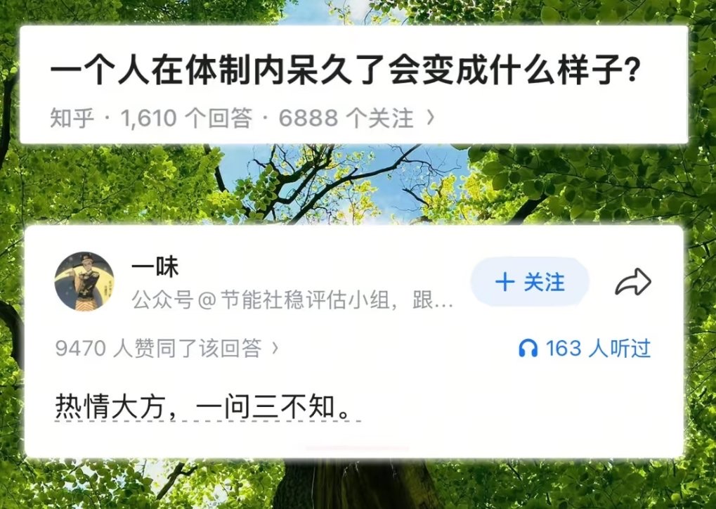 体制内待久了会变成什么样子?
不苟言笑,扑克脸;
举止得体,夹克装;
出口成章,谈宏观;
开口闭口,讲大局;
遇事稳重,不表态;
见人三分