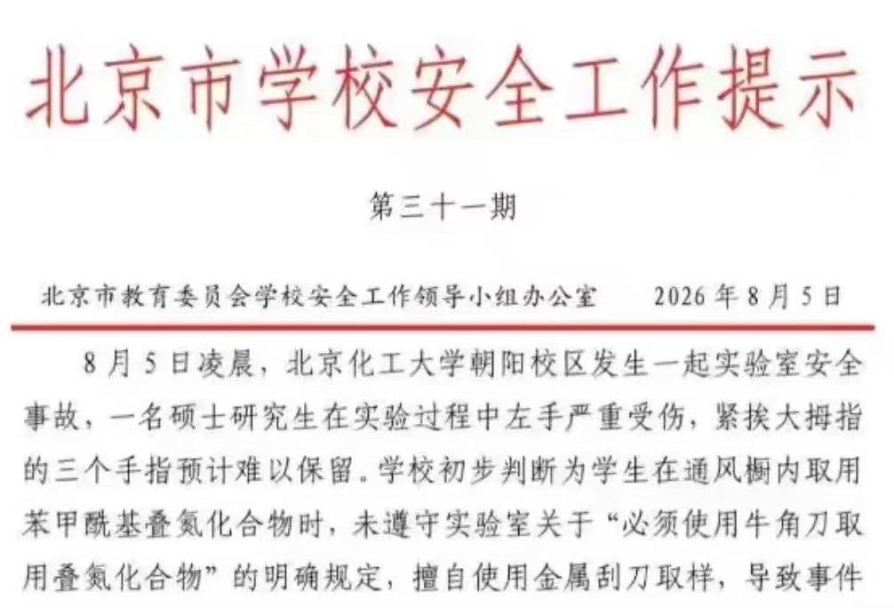 网友投稿：8月5日，北京化工大学发生一起严重实验室安全事故，一名学生在凌晨做实验时发生爆炸事故导致左手严重受伤（据悉断了五根手指，经抢救接上