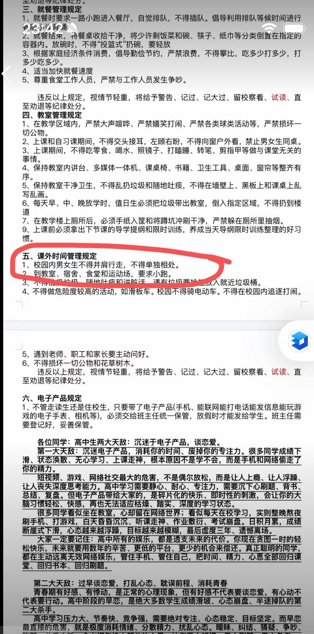 8月23日，云南富宁县第一中学有学生在网上发布多条校规。据学生发布的内容，学校规定每次洗澡时间不得超过5分钟，宿舍内严禁谈论所谓“低级趣味的