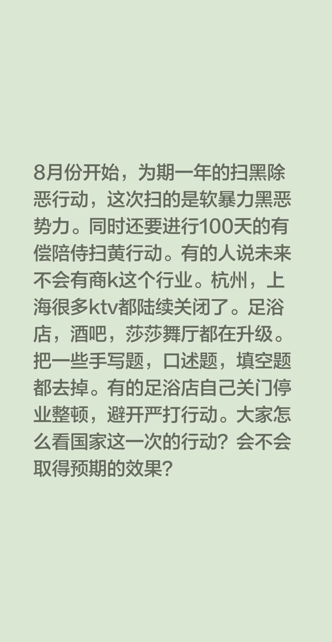 各大城市的商K只要是有偿陪侍的全部停业整顿。

原来以为只是极个别城市的正常消防整顿，现在看来没有想的那么简单，感觉在下一盘大棋。

这几年