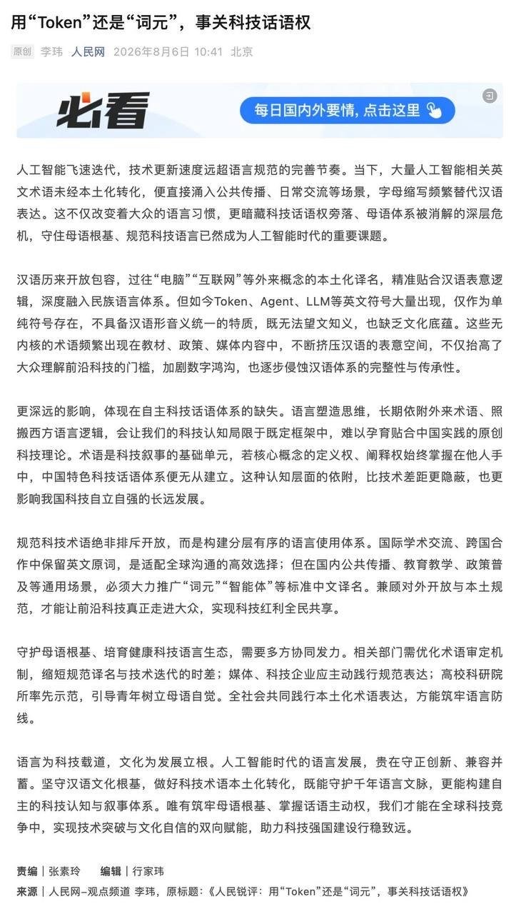 人民网刊文称，人工智能领域大量使用“Token”“Agent”“LLM”等英文术语，可能挤压汉语表达空间、加剧数字鸿沟，甚至导致“母语体系被