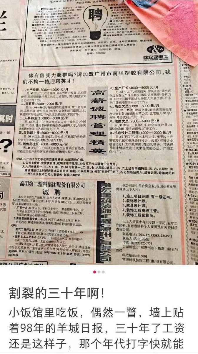 “割裂的三十年啊!”
8月12日,有网友晒出一张1998年的广州招聘广告。
广告中,一家塑胶公司开出的月薪分别为:生产经理8000—1200