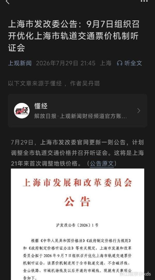 上海轨道交通价格调整听证会就是涨价通知会
