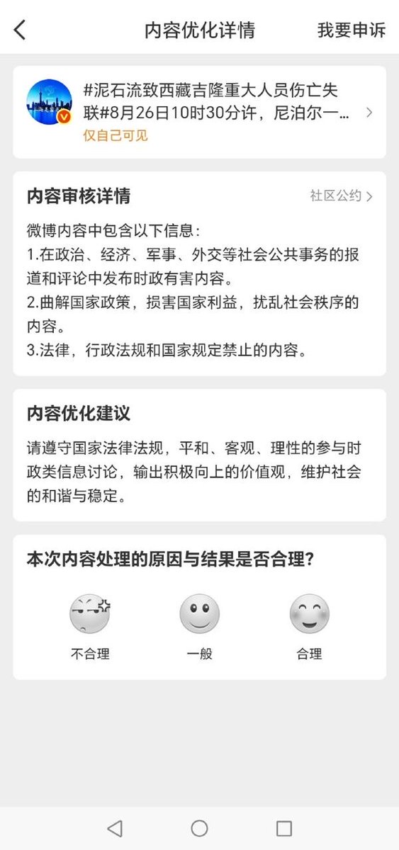 监狱!官媒消息也违规
有网友转载央视和新华网发布的西藏吉隆口岸泥石流画面和相关信息,被微博判定为含有“时政类违规信息”,被限制为“仅自己可