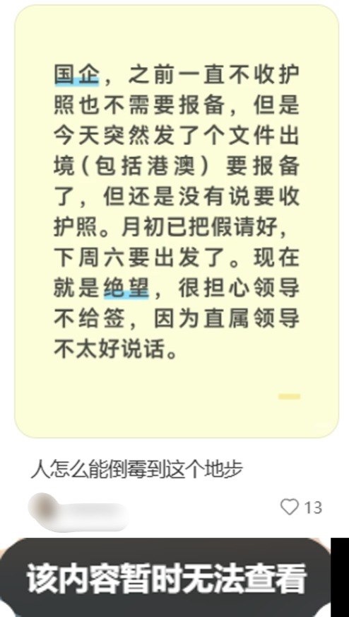 8月13日，有国企员工发帖称，其所在单位此前一直不收护照，个人出境也无需报备，但近日突然下发文件，要求员工出境必须报备，前往香港、澳门也包括