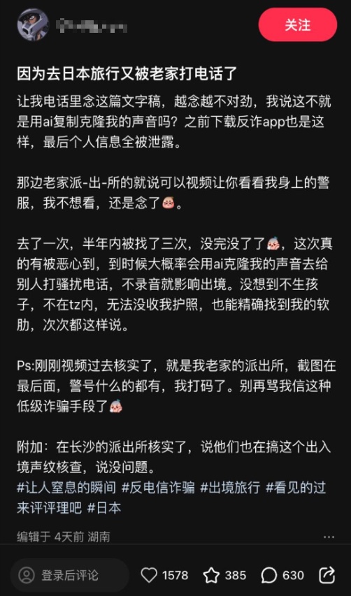 近日，一名网友在社交平台发帖称，自己前往日本旅行后被老家警方联系核查。
 该网友称，警方要求其录制一段类似电诈宣传话术的声纹信息，并表示若拒