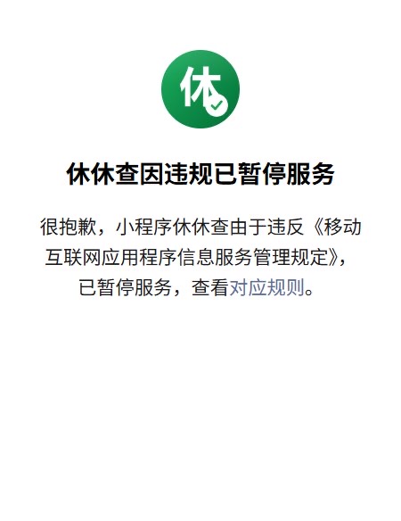 新闻后续：继“双休购”之后，记录企业双休的小程序“休休查”也被暂停服务
9月26日晚，B站网友反映，用于记录、查询企业双休情况的小程序“休休