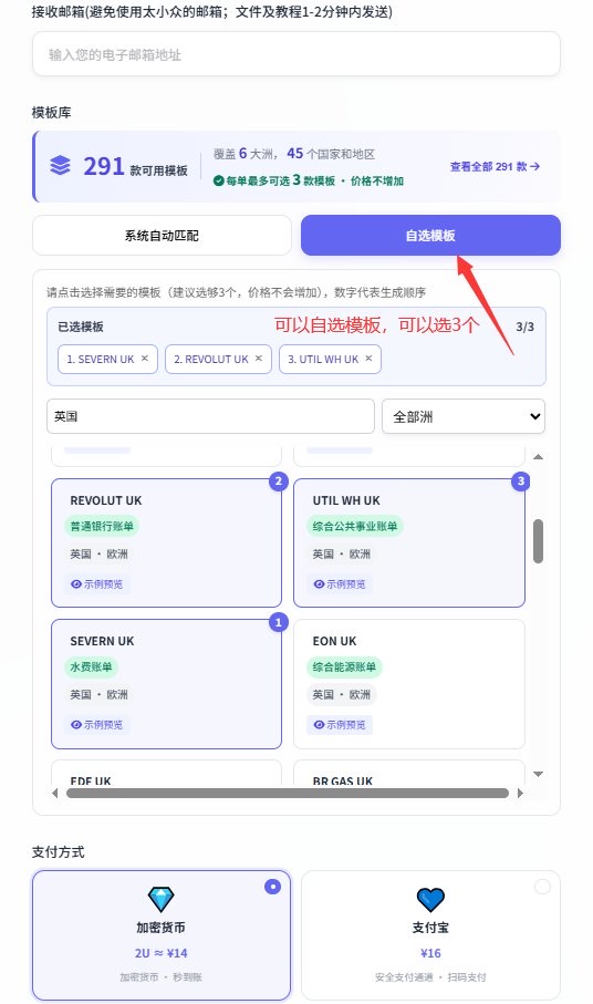 给大家推荐一个【海外地址证明】生成器,可以收藏一下
不是免费的,一次2U,我觉得挺便宜的,而且能生成3份模板。
但不是所有都包过的,也要看运