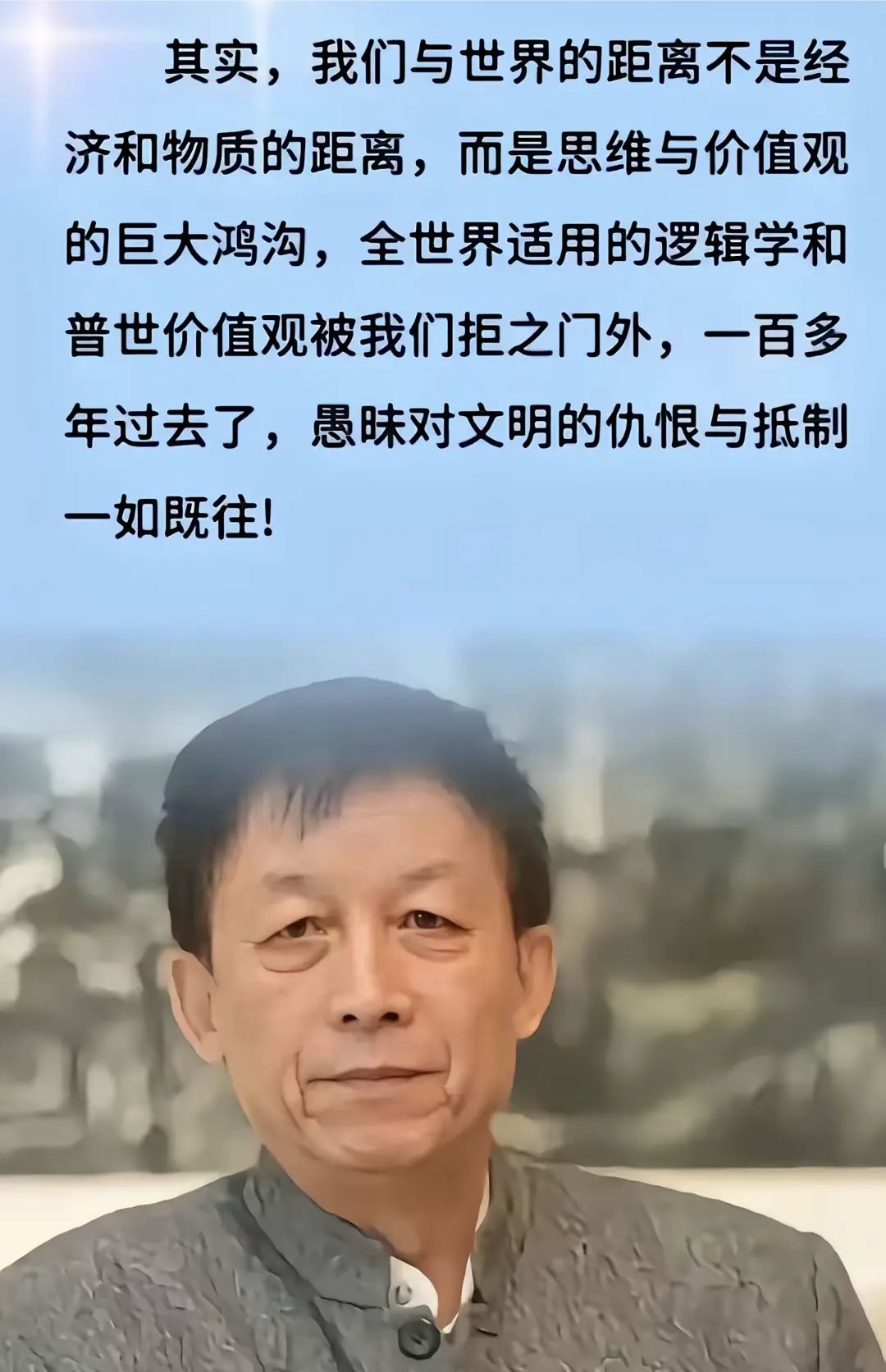 其实,我们与世界的距离,不是经济与物质的距离,而是思维与价值观的巨大鸿沟:全世界适用的逻辑学和普世价值被我们拒之门外,一百多年过去了,愚昧对