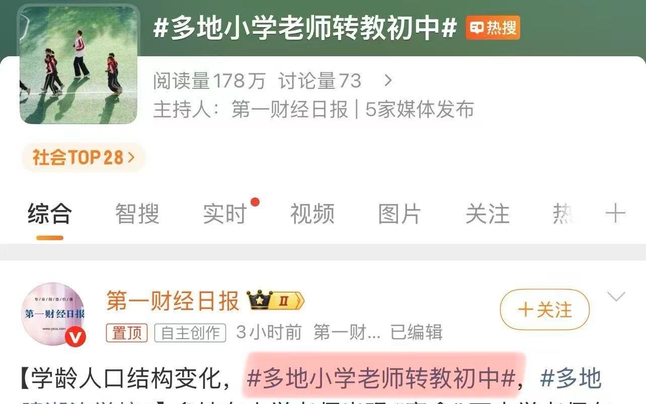 新生人口下跌的又一个连锁反应,
今日奇事——多地小学老师转教初中
最后一批高繁殖率
老韭菜的孩子上初中了,
不知道看到这个新闻啥心情?