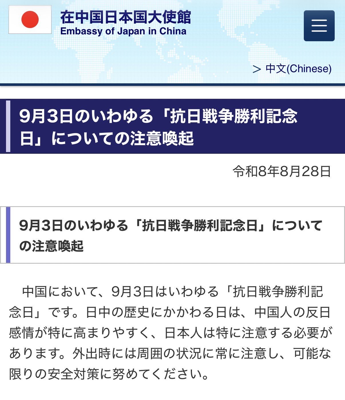 在中国日本大使馆,在9月3日的“抗日战争胜利纪念日”之前,向滞留在中国的日本人发出注意提醒。