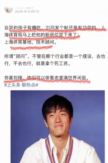 刘翔的岗位定了!
上海体育基地技术顾问
网友:会哭的孩子有糖吃