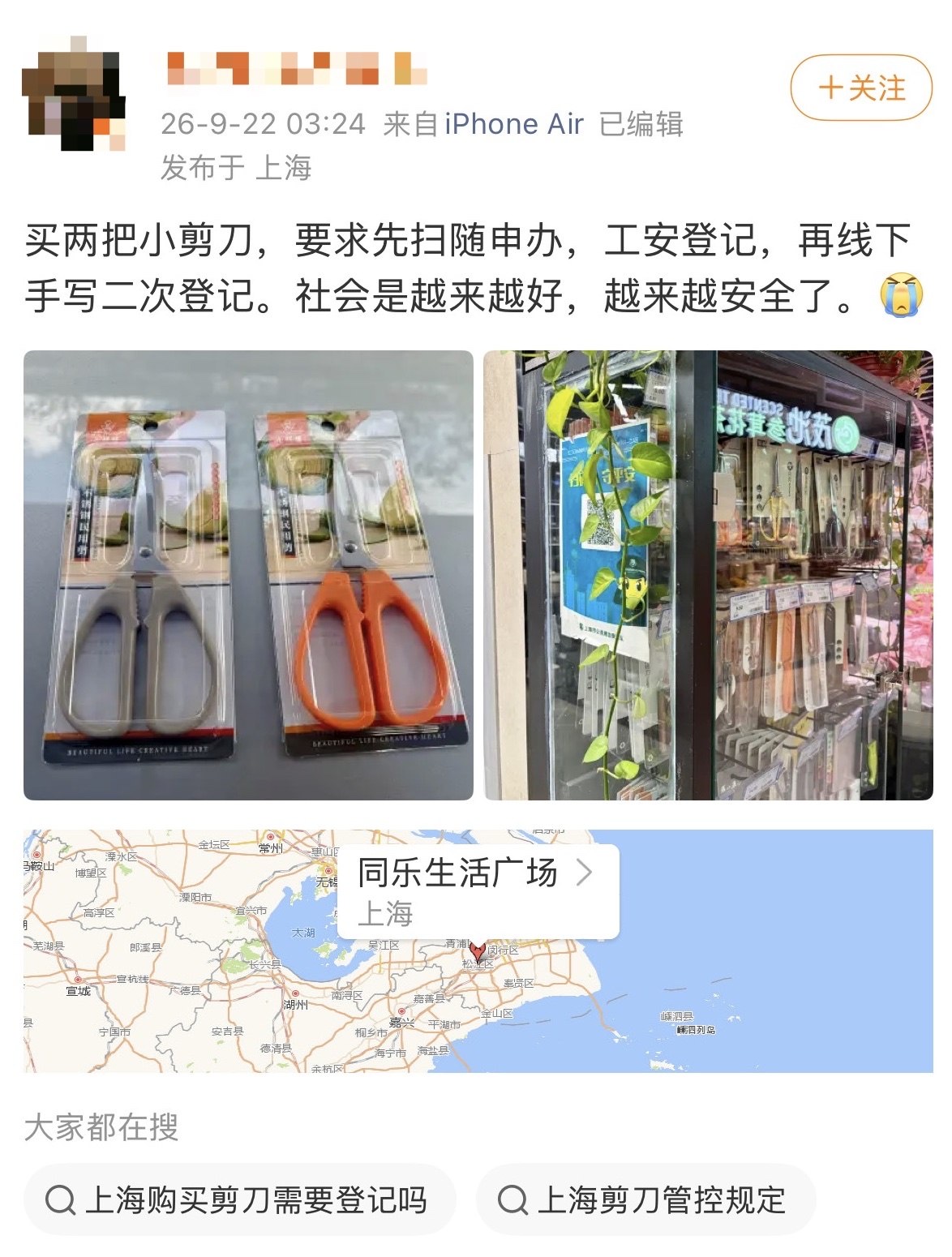 “社会是越来越好，越来越安全了”
9月22日，上海一网友发帖表示：自己购买两把小家用剪刀时，被要求先扫“随申办”，进行公安登记，并在线下手写