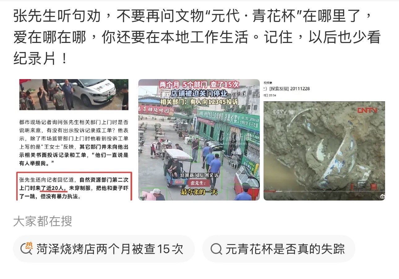 山东菏泽烧烤店老板张先生,因向山东文旅局实名举报“菏泽古沉船考古遗失文物元朝青花杯”事件,之后张先生迎来了一次又一次的魔幻操作·····
比