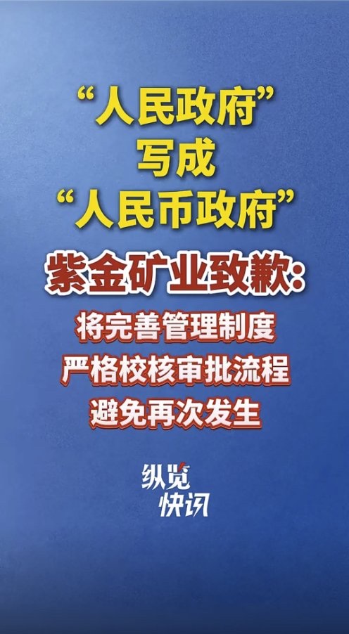 老百姓表示：紫金矿业你TM🤣不用道歉