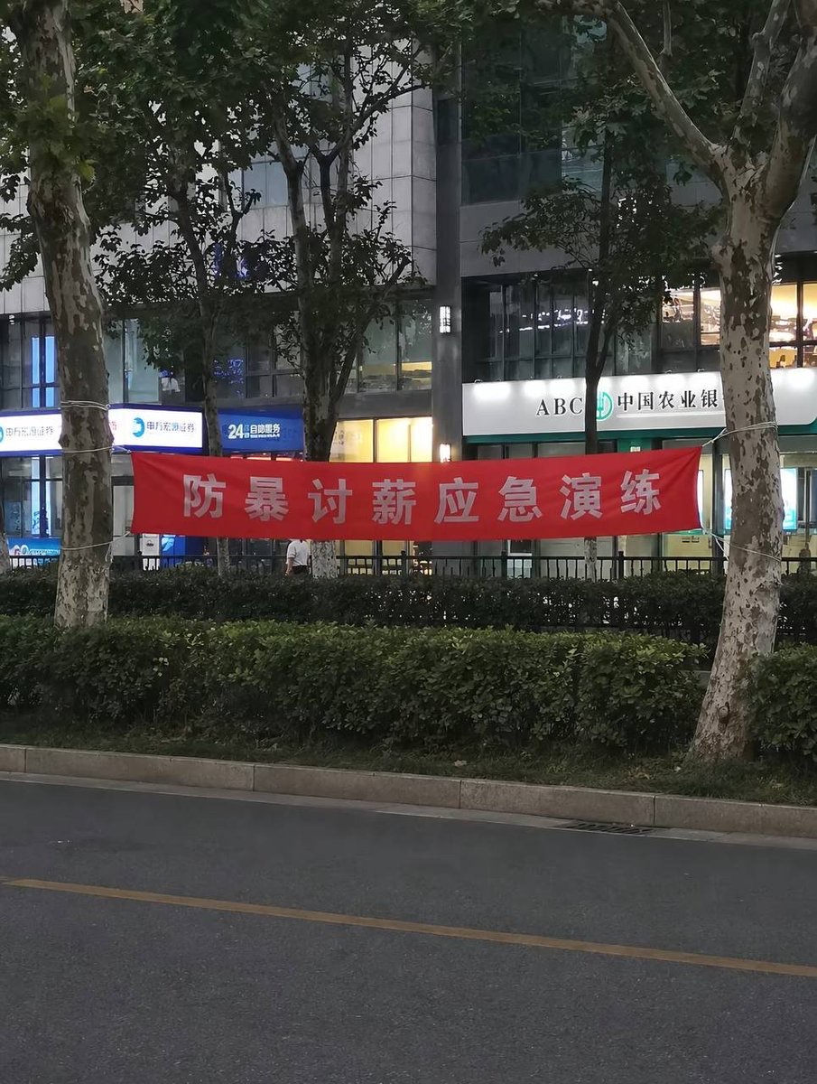 8月30日,上海,网友拍摄到某处悬挂的“防暴讨薪应急演练”横幅。