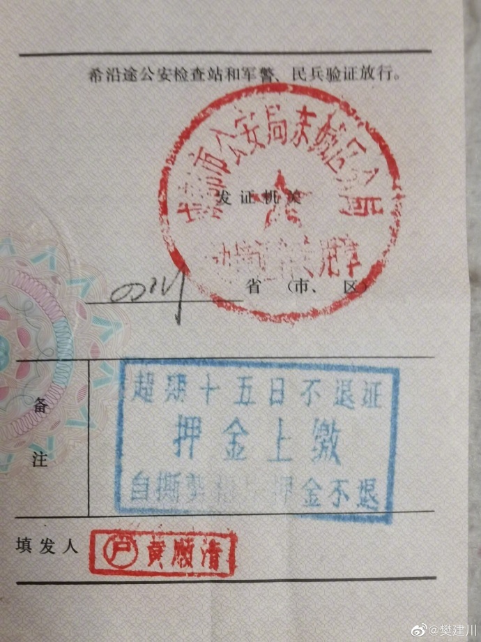 樊建川：1988年，你若到深圳、珠海去耍，是要办【边境管理区通行证】的。而且，此证用了还得退还，超期十五日不退证，押金上缴。老百姓一直在流亡