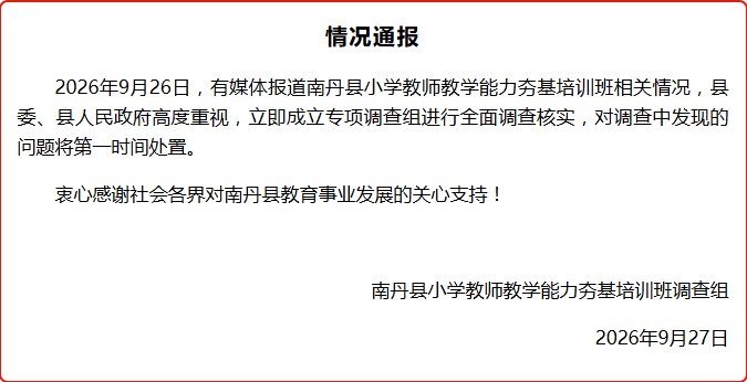 9月26日，一名小学教师向媒体反映，南丹县共有309名教师被列入“教学能力夯基培训班”，部分教师疑因教学成绩排名靠后入选，培训期间交通、食宿