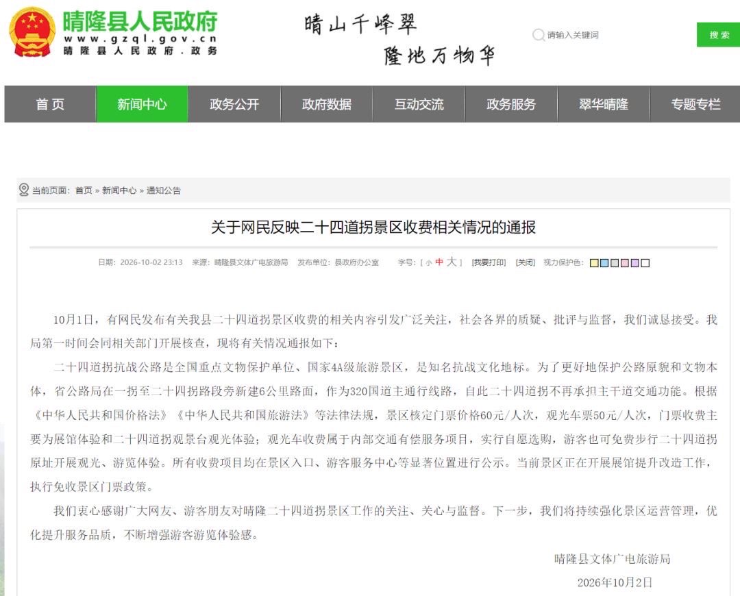 通报来了,逻辑却更值得玩味。
晴隆县连夜通报称,二十四道拐是全国重点文物保护单位、国家4A级景区,门票60元,观光车50元,观光车还属于“自