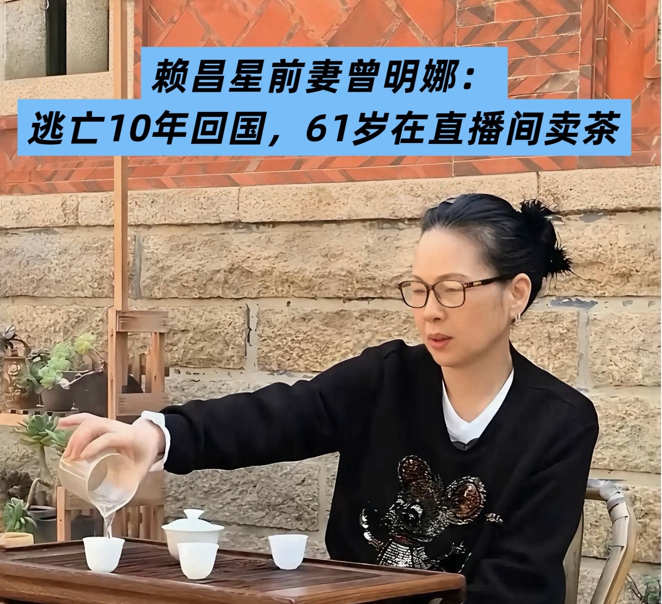 赖昌星前妻曾明娜:逃亡10年回国,61岁在直播间卖茶
1999年案发,她随赖昌星举家逃往加拿大,一逃10年。其间被加方拘押过,2005年两人