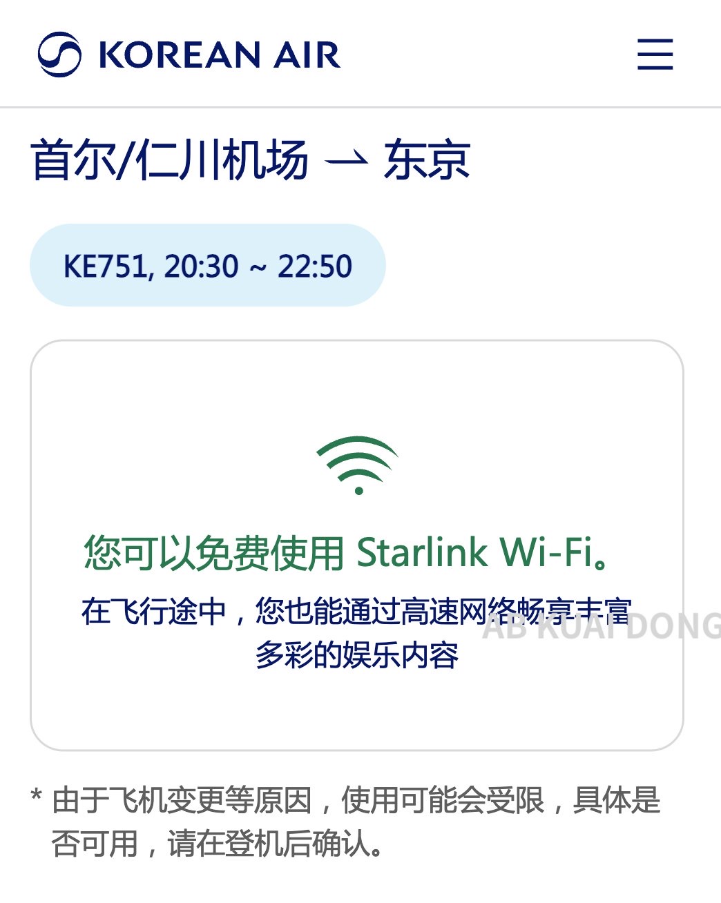 目前国内,能直接体验空中星链的方法,就是卡塔尔航空,多哈到北京、上海、广州的航线,都陆续标配了星链。
另外就是中转首尔仁川,再坐有星链的飞机