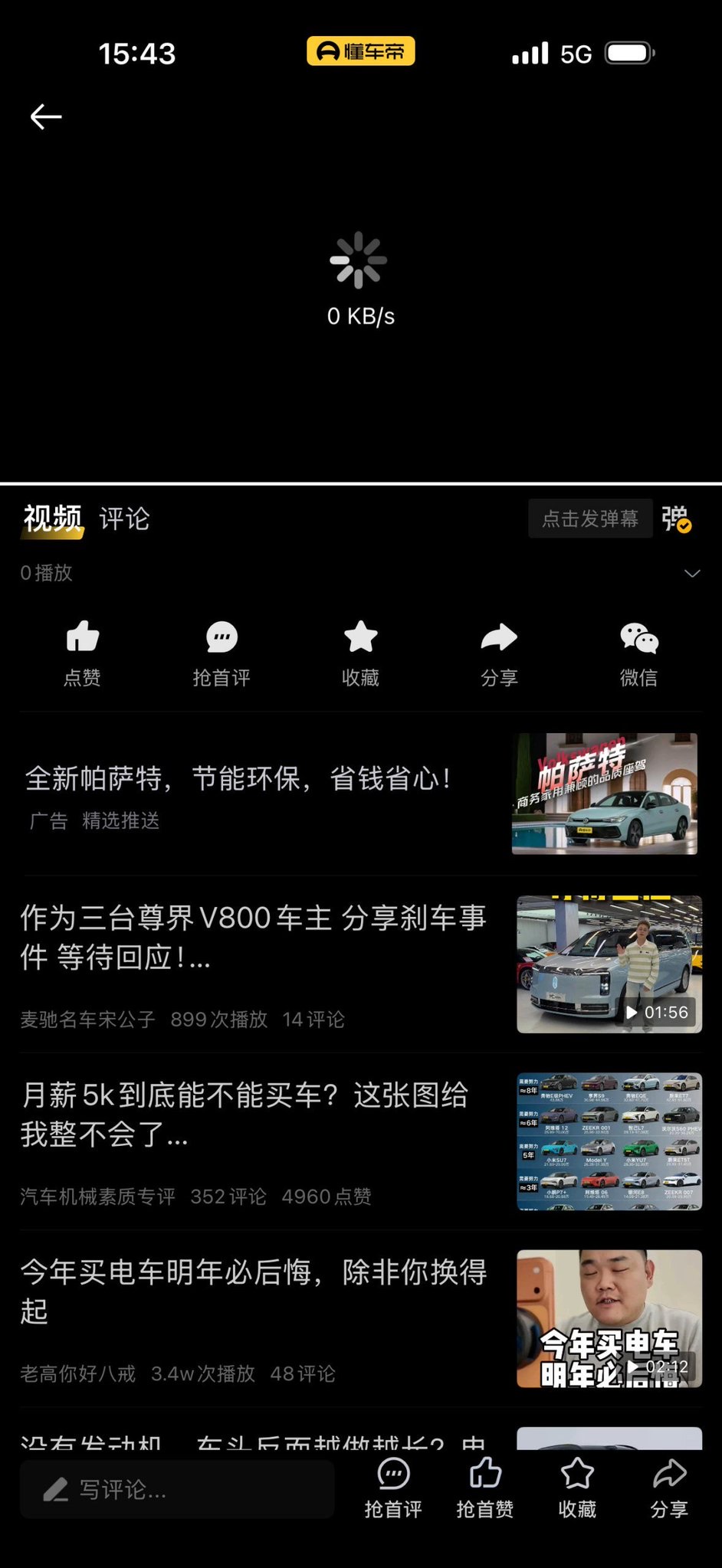 “余公疑删”
继懂车帝尊界 V800刹车踏板测评视频在抖音、B站、微博等多平台被下架后,连懂车帝App里也无法播放。
网友评论:余公疑删。