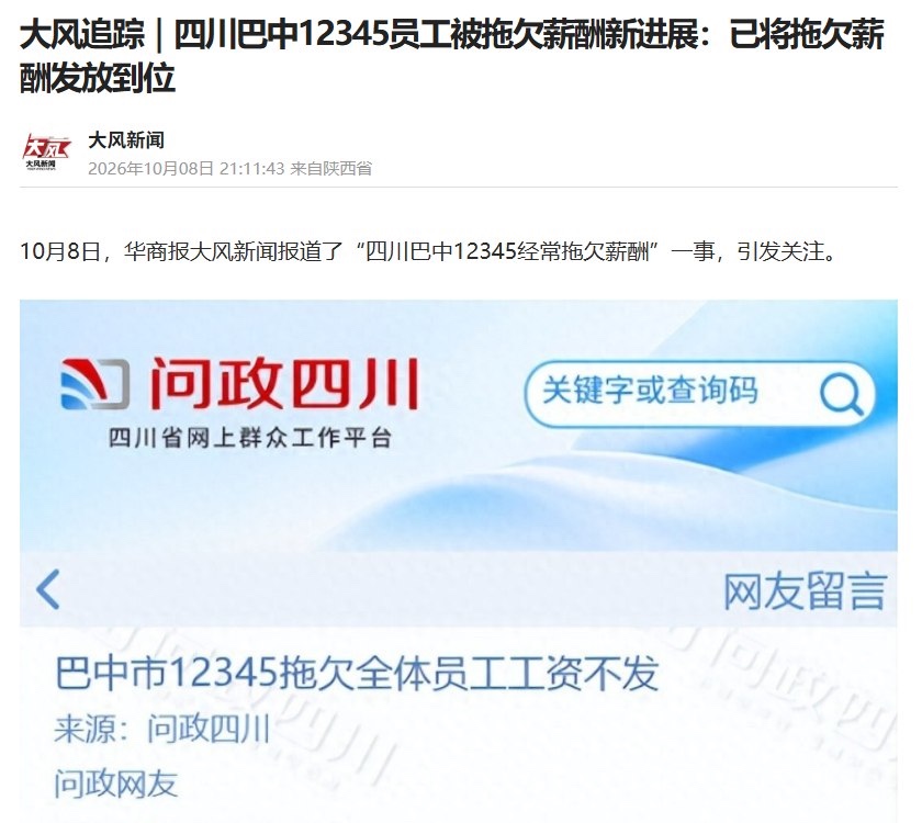12345市长热线都是外包团队!你还有什么希望?政务投诉热线员工也在讨薪,
近日,四川巴中市12345政务热线员工工资拖欠问题引发关注,有网