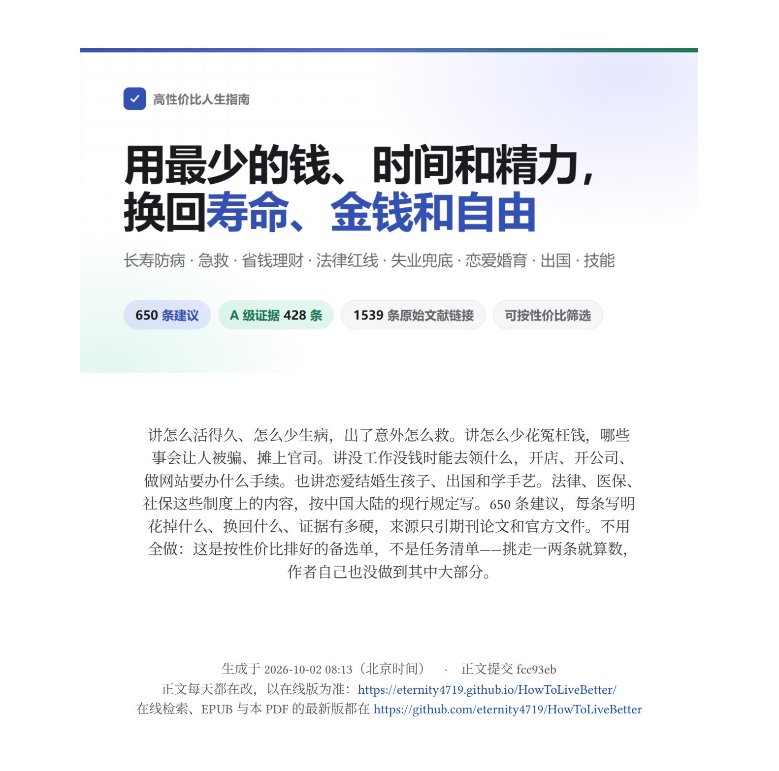 GitHub上面的这本《高性价比人生指南》最近很火,甚至因为里面内容种类丰富、全是干货而被部分网友称为当代的《齐民要术》。粗略看了一下,有些