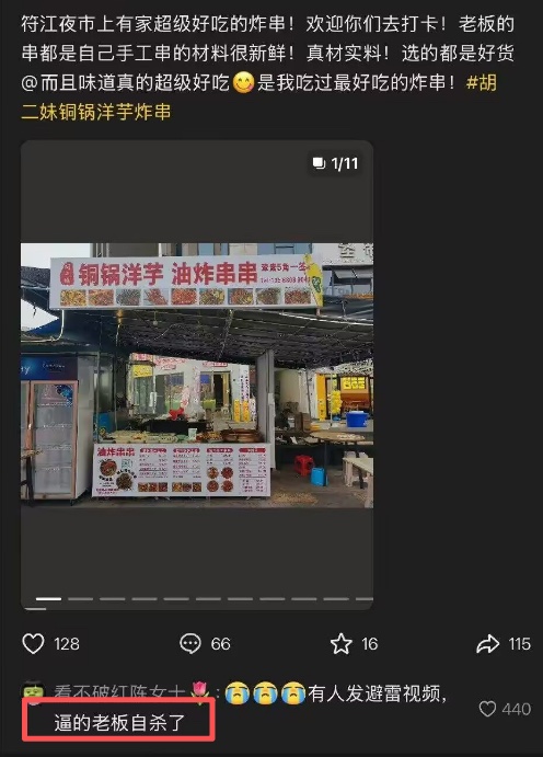 建议以谋杀罪论处！卧槽，吃人血馒头的自媒体人，怎么能活的心安理得？四川宜宾高县符江夜市上有家胡二妹炸串店，一个自媒体博主六块钱拿了一大堆炸串