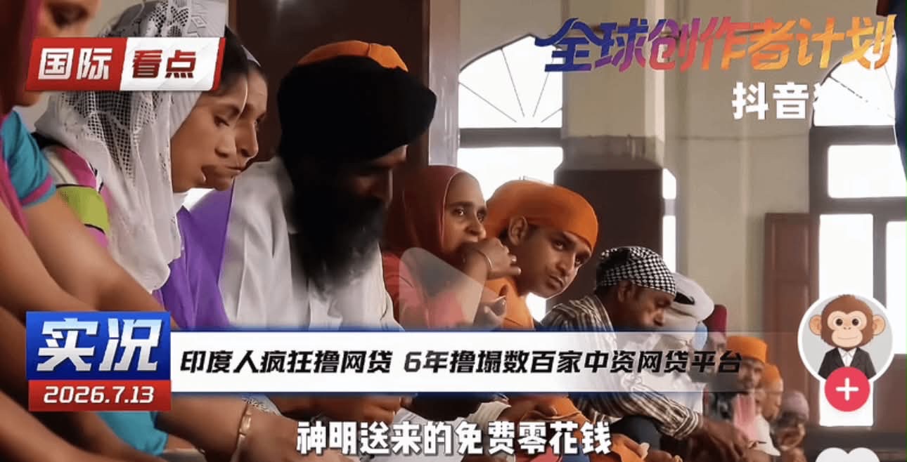 中资网贷平台去印度放贷,被撸成全民补贴了 搞笑的是,当地人拒绝还款的同时,还提出了投诉跟索赔 “神明送来的零花钱……” 还得是三哥啊🤣🤣