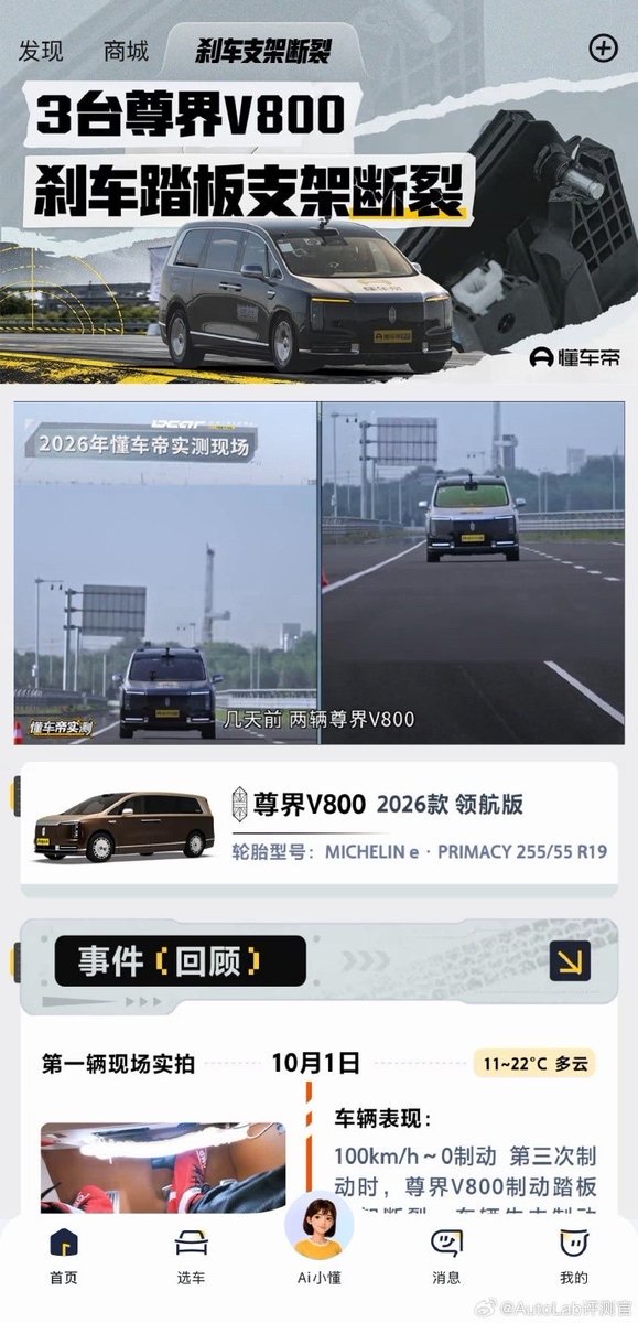 懂车帝app专门给 #尊界V800# 出了个专题页面!懂车帝回顾了3辆尊界V800在制动实测中先后出现刹车踏板支架断裂的情况,并强调其100