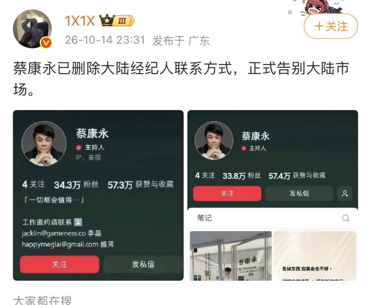 🇹🇼蔡康永已删除大陆经纪人联系方式，正式告别大陆市场。