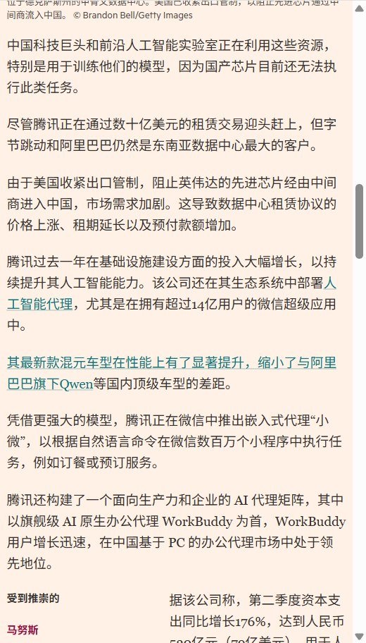 腾讯据报签下70亿美元海外算力租约,使用10万枚国内无法取得的先进AI芯片
10月1日,路透社转引英国《金融时报》报道,腾讯已与美国云服务商