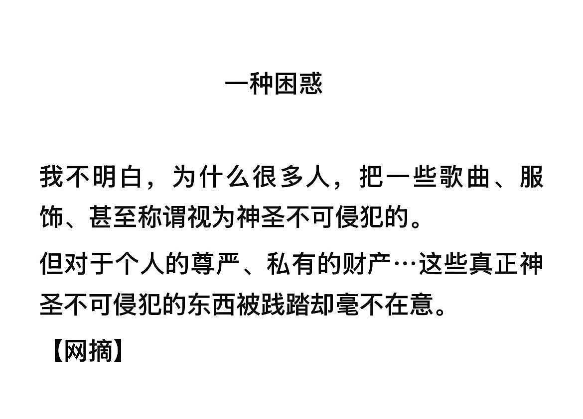 人们把歌曲、服饰和称谓供上神坛,往往不是因为它们神圣,而是因为膜拜符号不需要付出代价,捍卫尊严和财产却要。